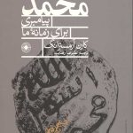 محمد(ص) پیامبری برای زمانه ما