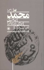 محمد(ص) پیامبری برای زمانه ما