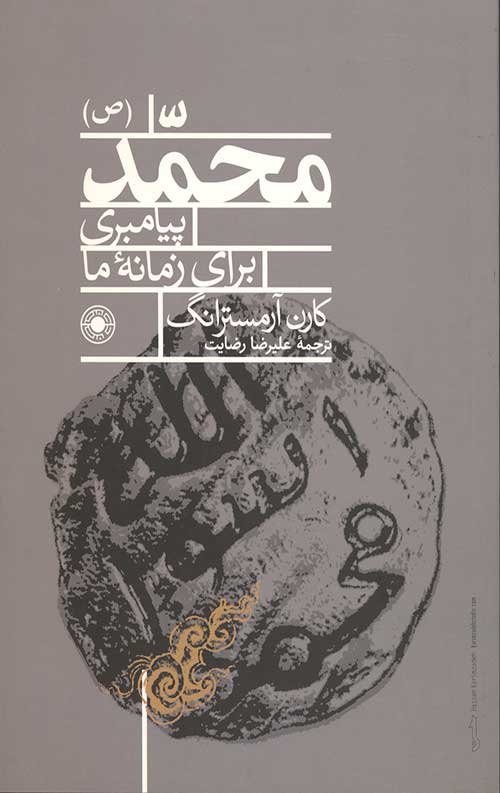 محمد(ص) پیامبری برای زمانه ما
