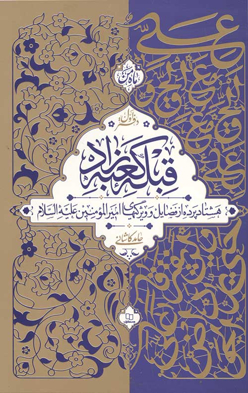 قبله کعبه زاد (دوره سه جلدی)