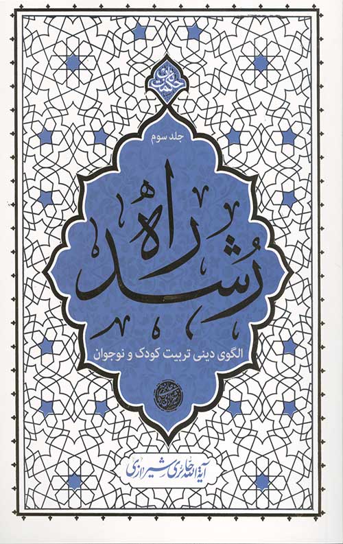 راه رشد (جلد سوم)