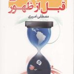 جنگ جهانی قبل از ظهور (آخرالزمان به روايت صهيونيسم)
