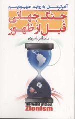 جنگ جهانی قبل از ظهور (آخرالزمان به روايت صهيونيسم)