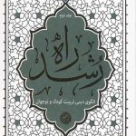 راه رشد (جلد دوم)