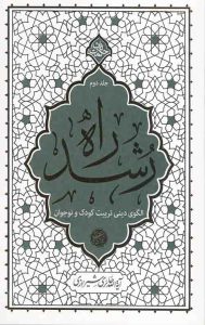 راه رشد (جلد دوم)