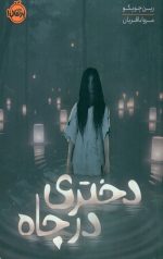 دختری در چاه