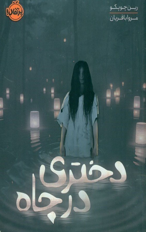 دختری در چاه