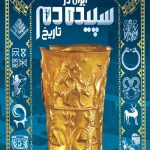 تاریخ مصور ایران در سیپیده دم تاریخ