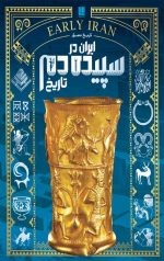 تاریخ مصور ایران در سیپیده دم تاریخ