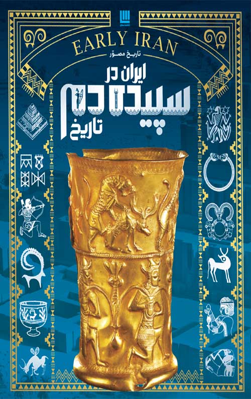 تاریخ مصور ایران در سیپیده دم تاریخ