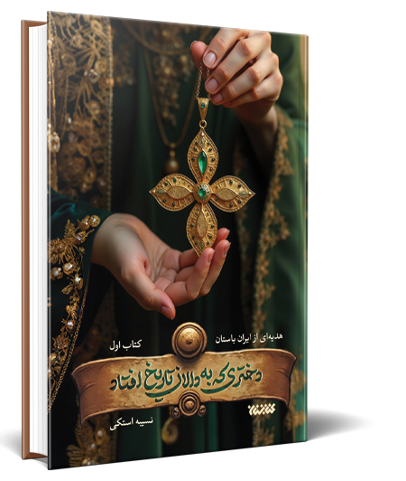 کتاب دختری که به دالان تاریخ افتاد