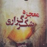 معجزه شکرگزاری