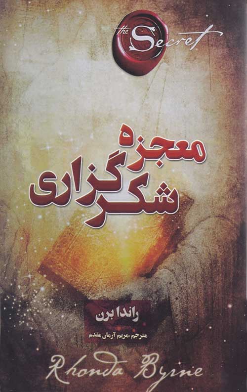 معجزه شکرگزاری
