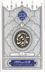 تا ابد زندگی (دفتر نهم): ملاقات با اعمال 1