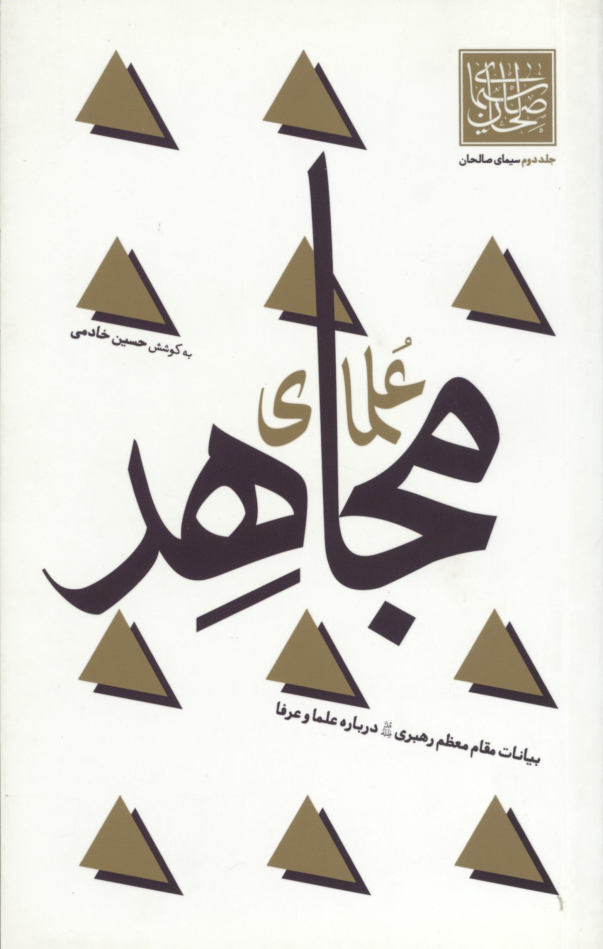 سیمای صالحان جلد دوم (علمای مجاهد)