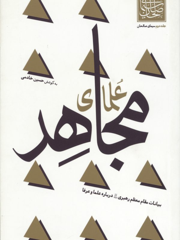 سیمای صالحان جلد دوم (علمای مجاهد)