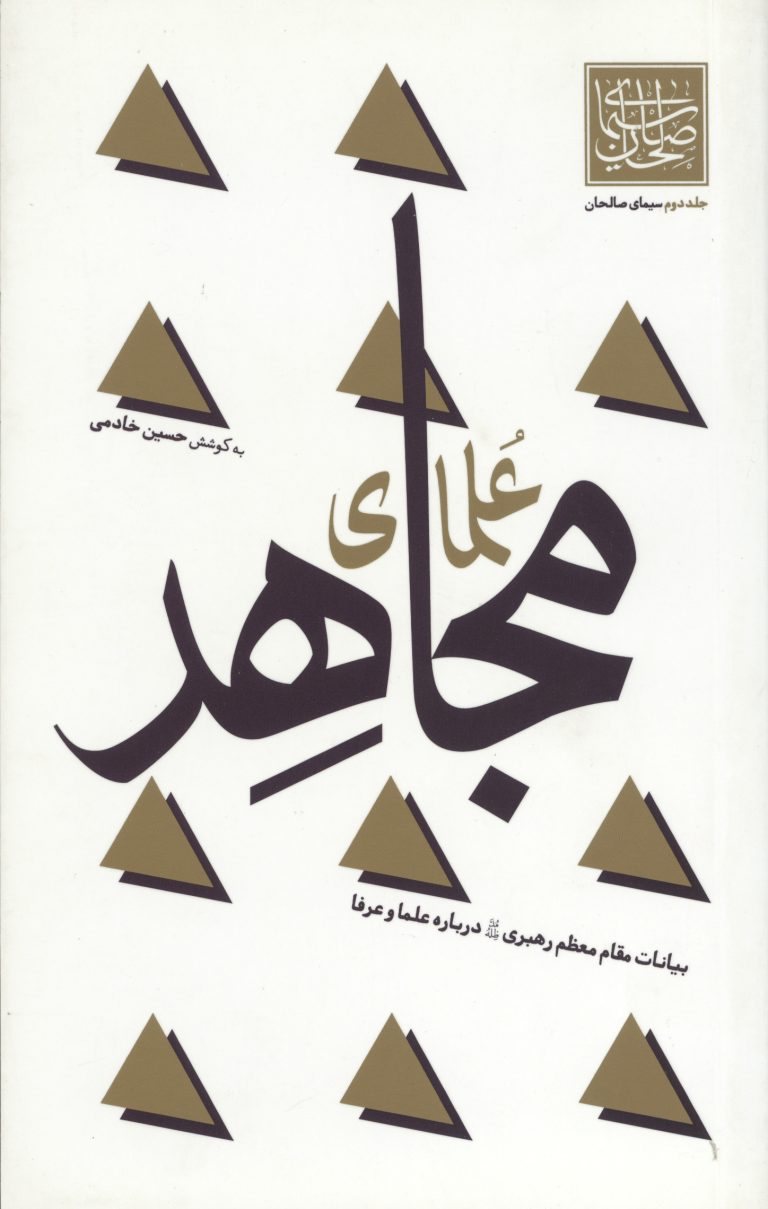 سیمای صالحان جلد دوم (علمای مجاهد)
