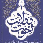 اخوت و ولایت