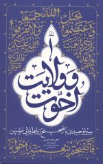 اخوت و ولایت