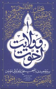 اخوت و ولایت