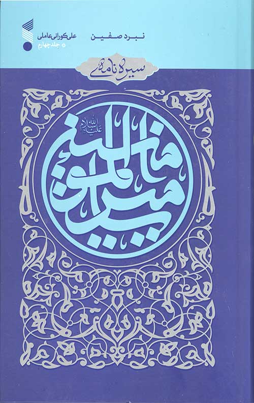 سیره نامه امیرالمومنین (علیه السلام) جلد چهارم