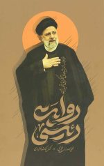 روایت رئیسی