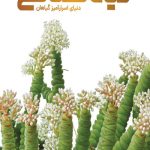 دایره‌ المعارف مصور گیاه‌ شناسی