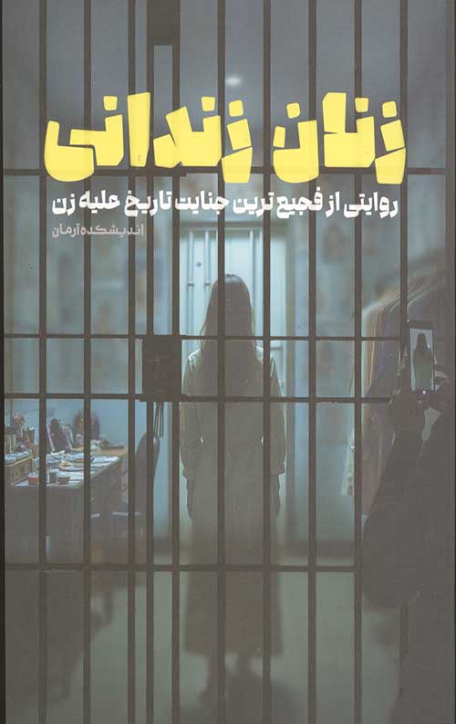 زنان زندانی