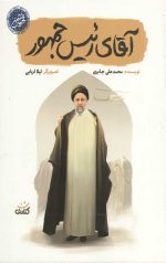 آقای رئیس جمهور