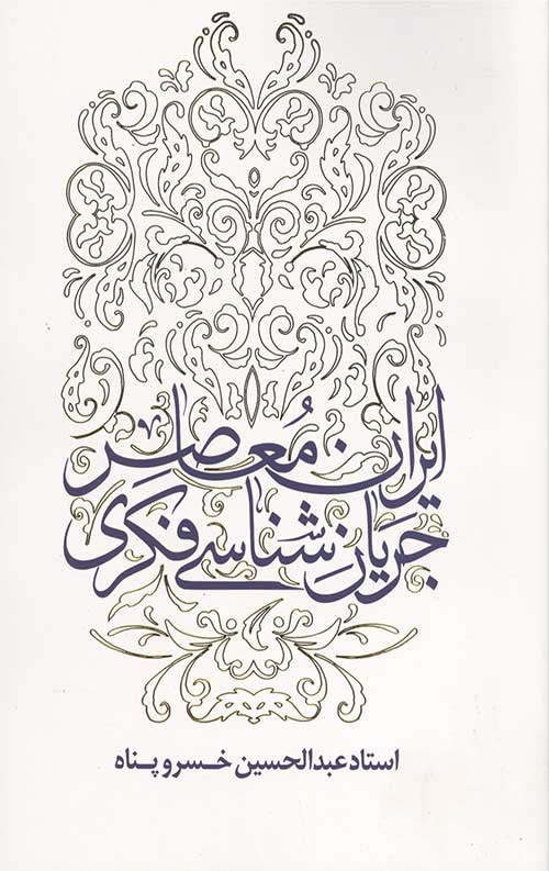 جريان شناسی فكری ايران معاصر