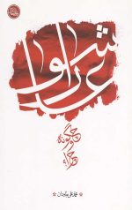 عاشورا چگونه و چرا