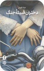 دختران قبیله جنگ