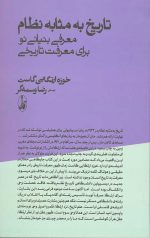 تاریخ به مثابه نظام
