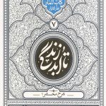 تا ابد زندگی (دفتر هفتم): شرح مشحر1