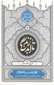 تا ابد زندگی (دفتر هفتم): شرح مشحر1