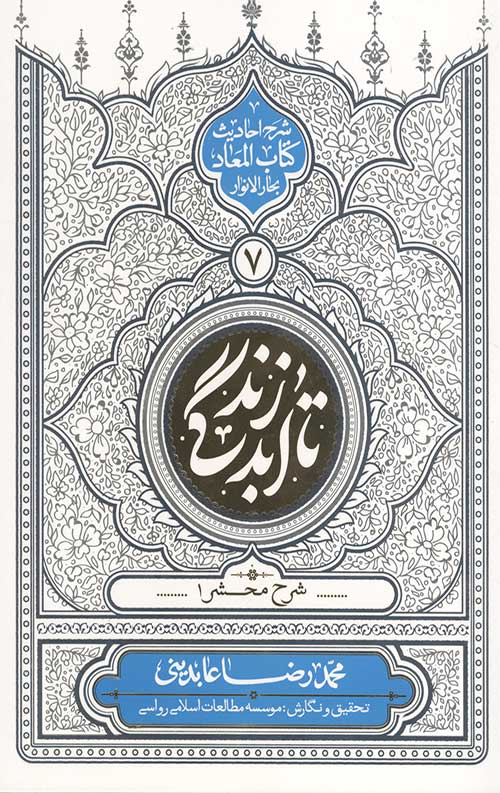 تا ابد زندگی (دفتر هفتم): شرح مشحر1