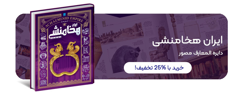 تاریخ مصور ایران هخامنشی