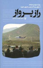 راز پرواز