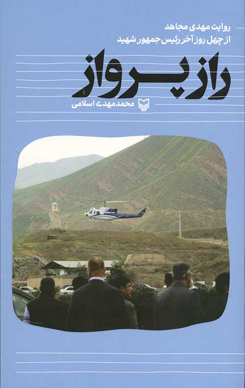 راز پرواز