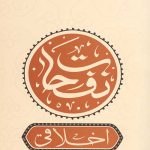 نفحات اخلاقی