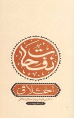 نفحات اخلاقی