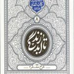 تا ابد زندگی شرح محشر 2