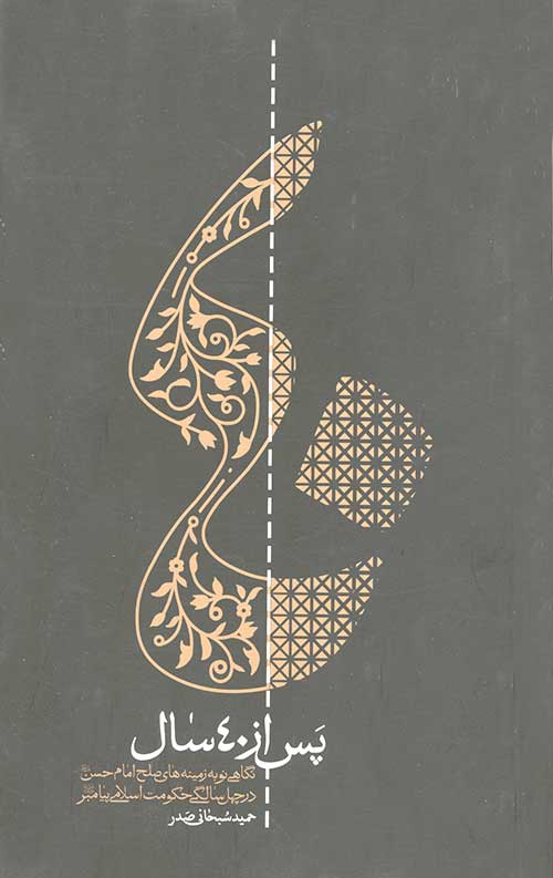 پس از 40 سال