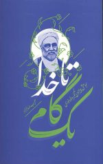 یک گام تا خدا
