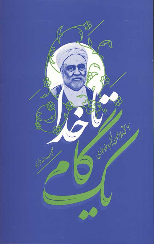 یک گام تا خدا