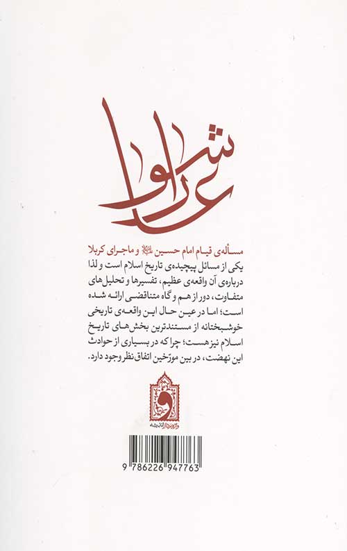 عاشورا چگونه و چرا