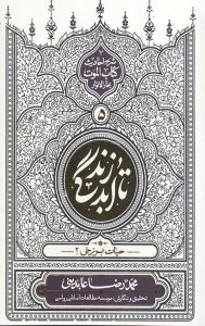 تا ابد زندگی (دفتر پنجم): حیات برزخی 2