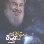 ستاره ای که ماه شد