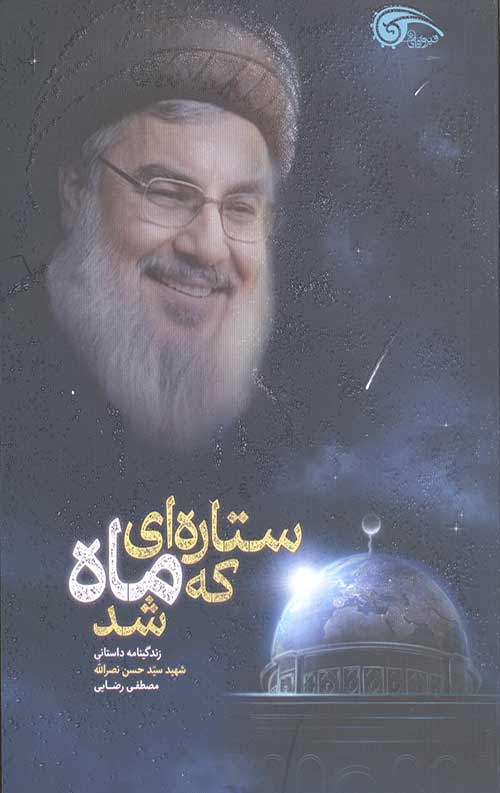 ستاره ای که ماه شد