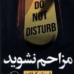 مزاحم نشوید